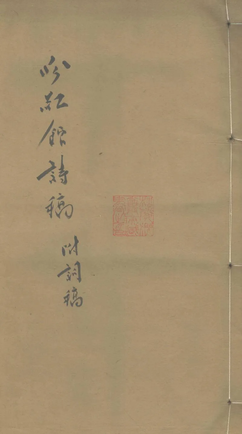 GJ2303523.吟紅館詩稿六卷_P1.webp