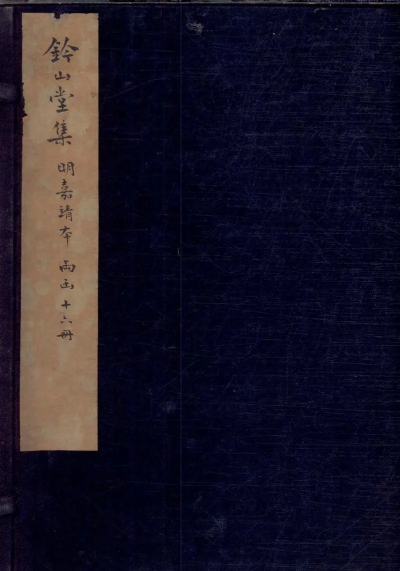 GJ2309635.鈐山堂集四十卷一卷_P3.webp