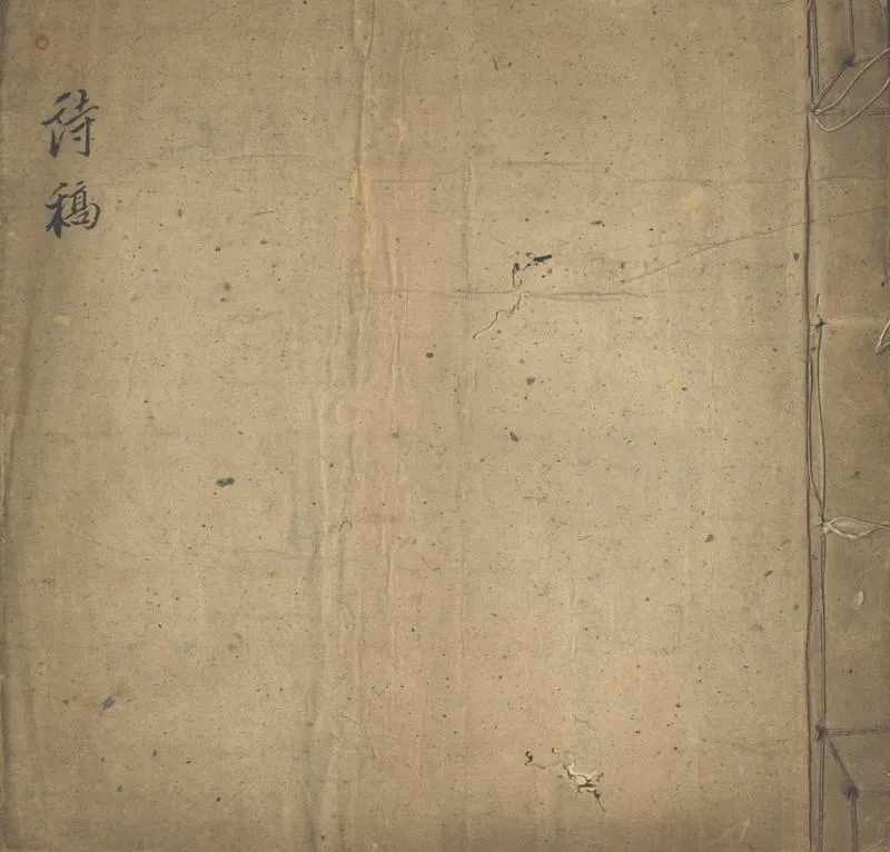 GJ2302805.海日樓詩稿一卷_P1.webp