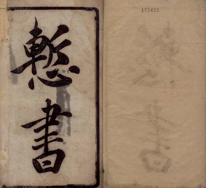 GJ2305040.晚邨慙書一卷_P1.webp