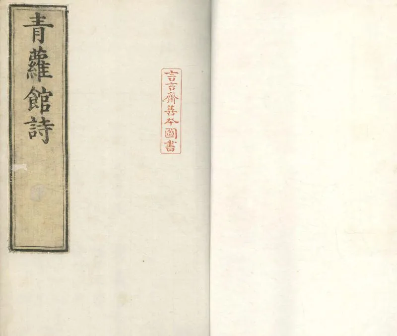 GJ2304561.青蘿館詩六卷_P1.webp
