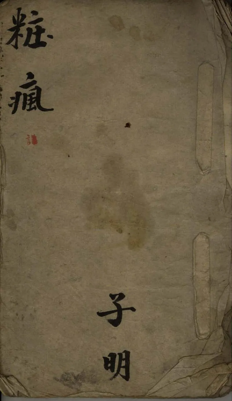 GJ2307866.粧瘋不分卷_P1.webp