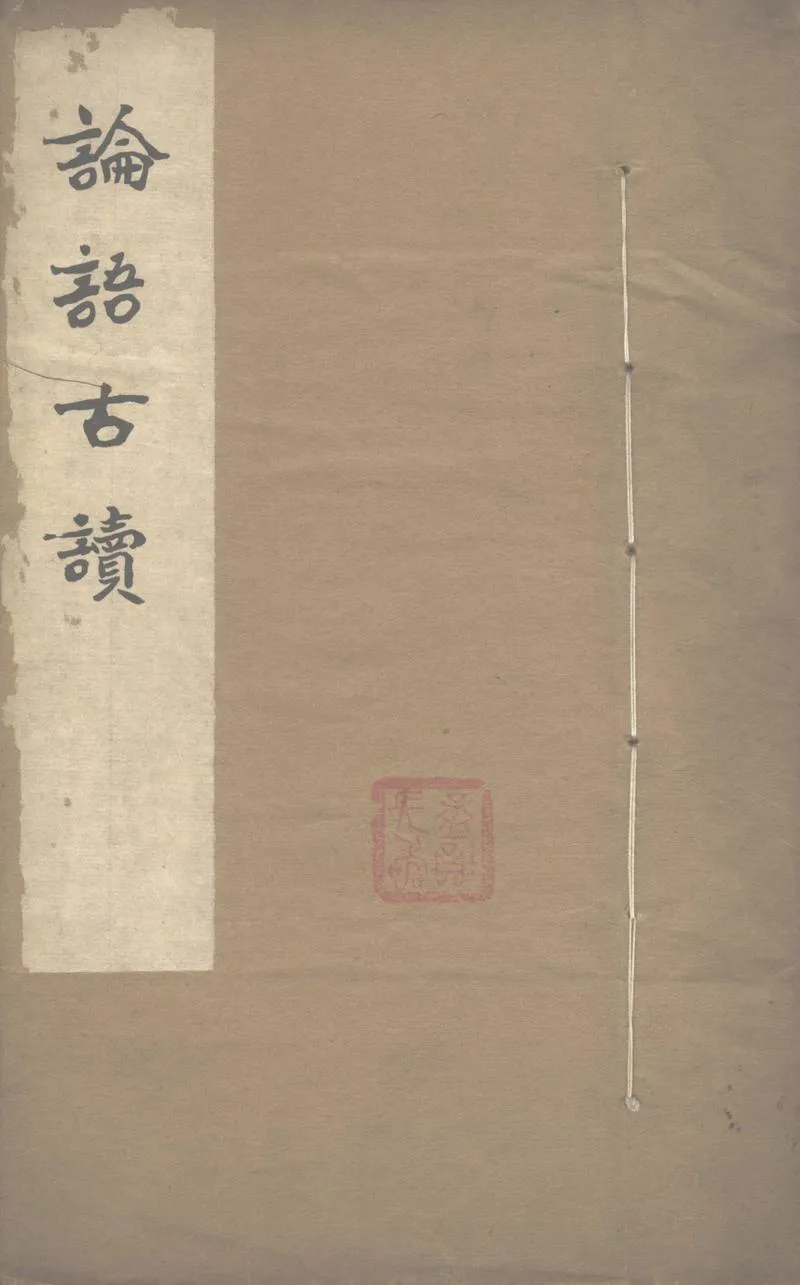GJ2303072.論語古讀不分卷_P1.webp