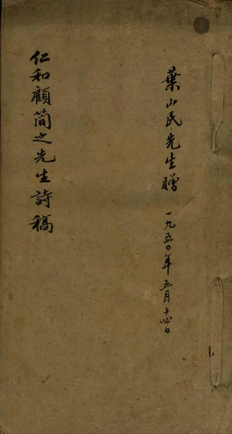 GJ2308376.仁和顧簡之先生詩稿一卷_P1.webp