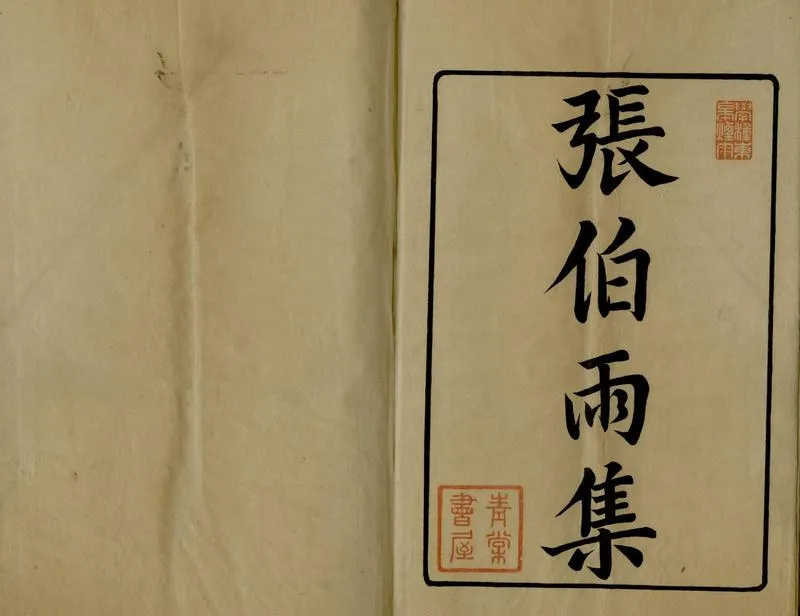 GJ2307092.句曲外史集八卷一卷_P1.webp