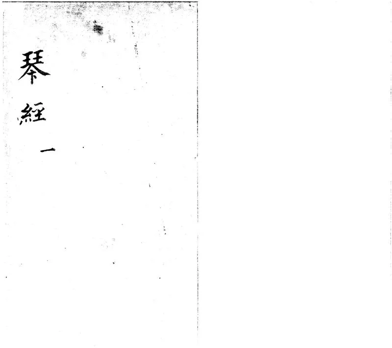 GJ2312461.琴譜四卷 琴經十四卷_P1.webp
