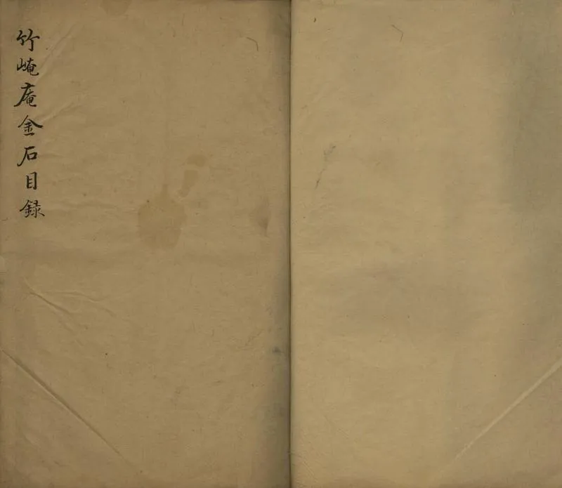 GJ2307585.竹崦盦金石目錄一卷_P2.webp
