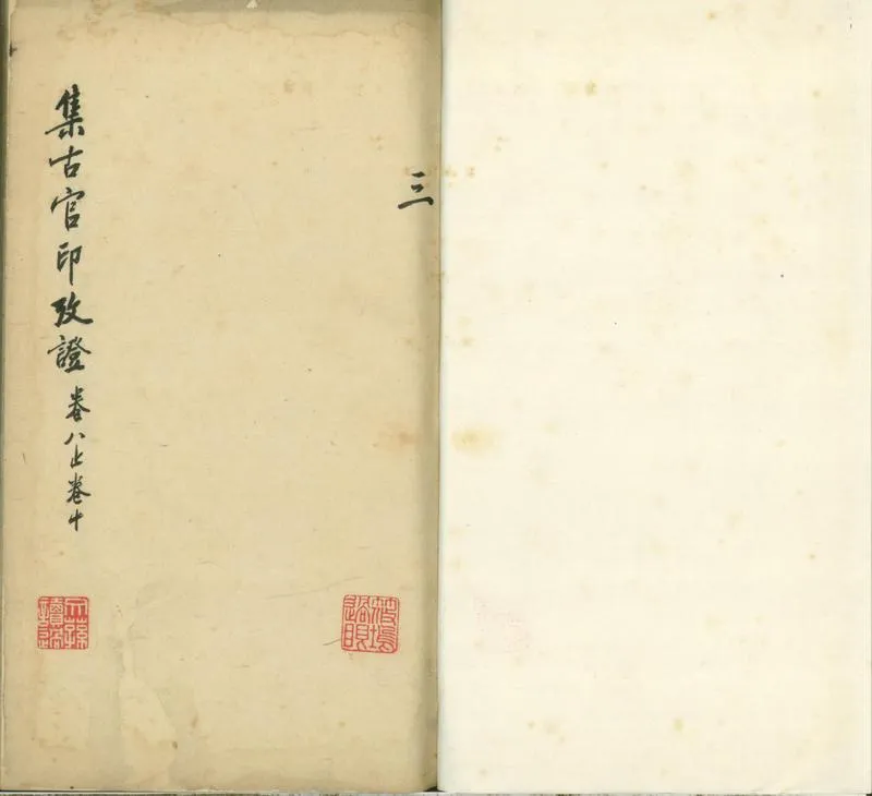 GJ2300627.集古官印攷證十七卷 集古虎符魚符一卷_P2.webp