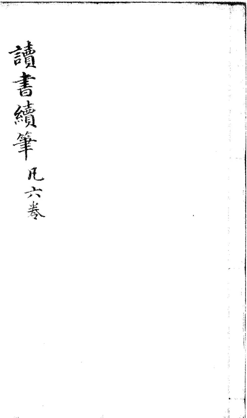 GJ2301846.讀書續筆六卷_P1.webp