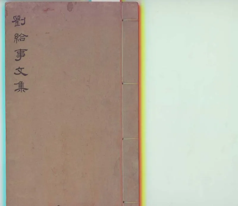 GJ2300126.劉給事文集五卷附録一卷_P1.webp