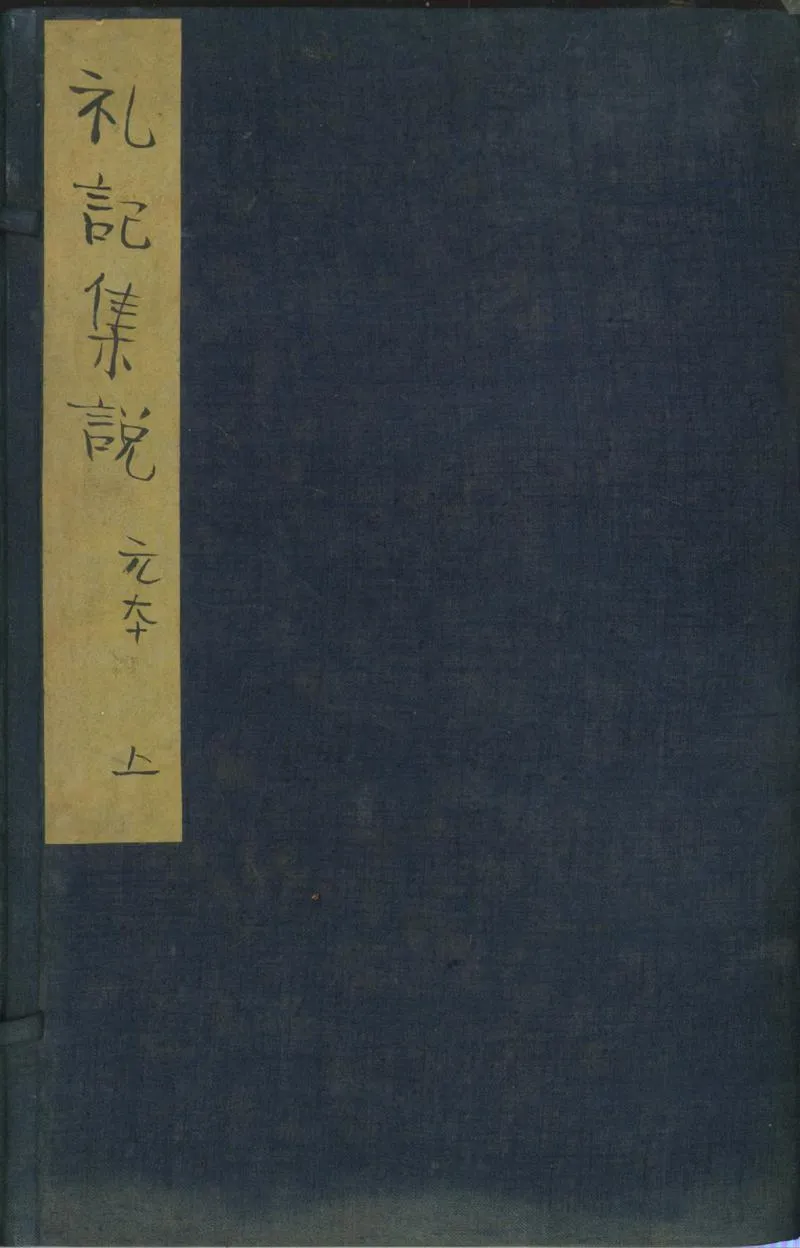 GJ2301679.禮記集説十六卷_P1.webp