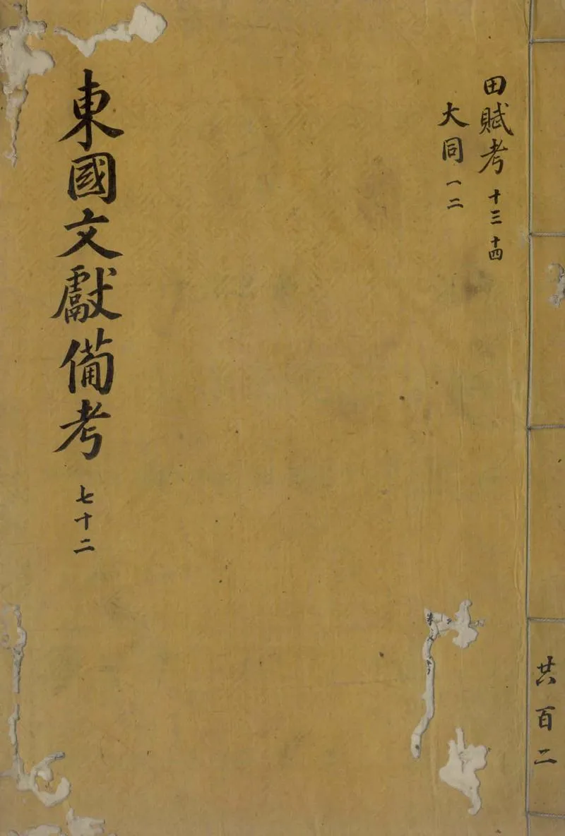 GJ2309376.東國文獻備考二百三十五卷_P3.webp