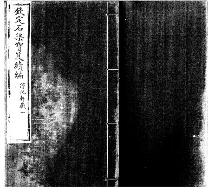 GJ2300615.欽定石渠寳笈續編不分卷_P1.webp