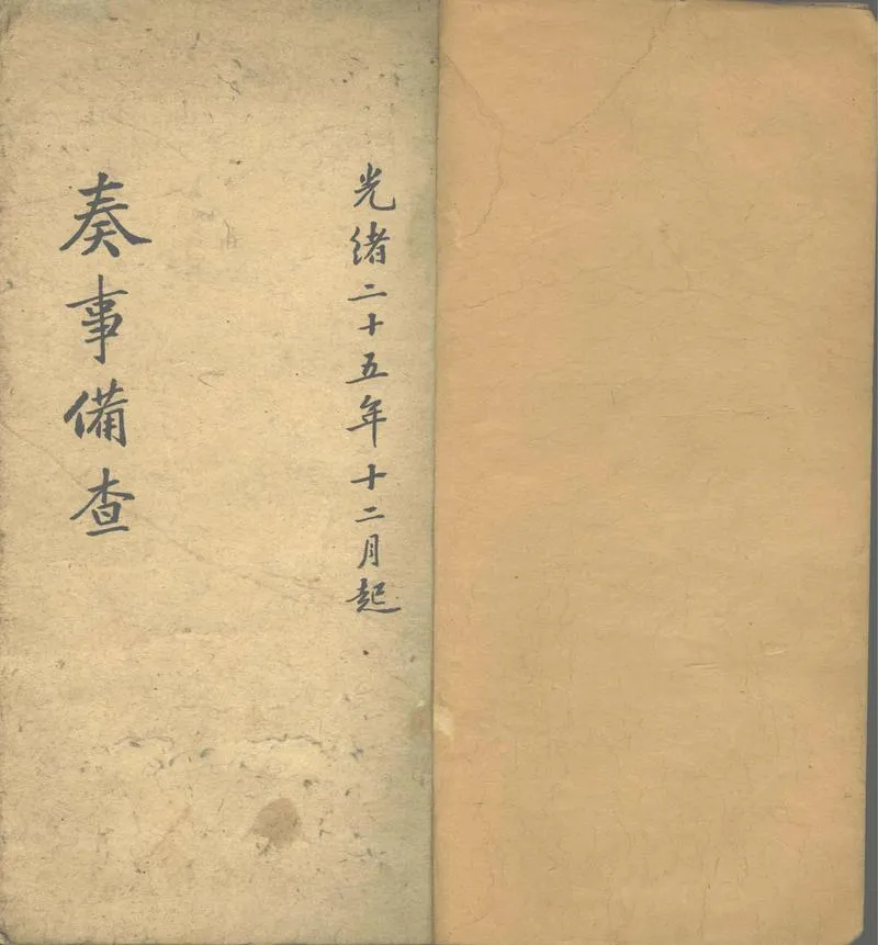 GJ2302859.奏事備查一卷_P1.webp