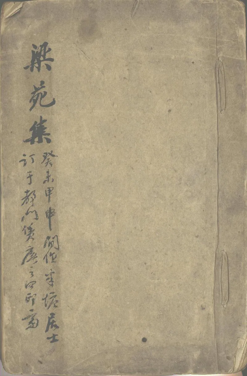 GJ2302700.梁苑集不分卷_P1.webp