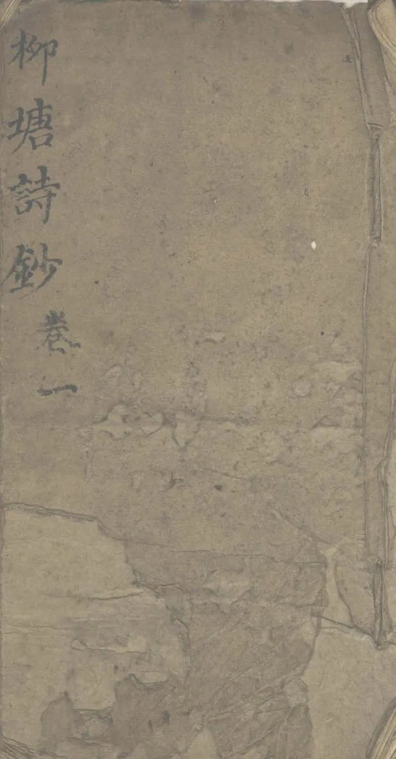 GJ2303189.柳塘詩鈔六卷_P1.webp