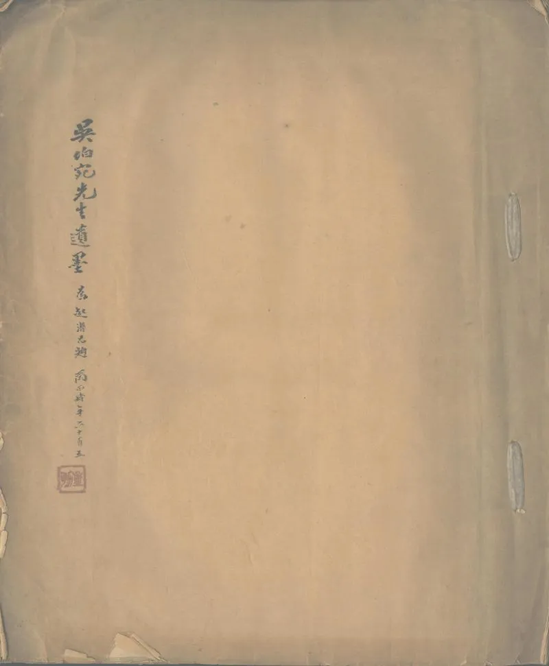 GJ2302577.吳伯宛先生遺墨一卷_P1.webp