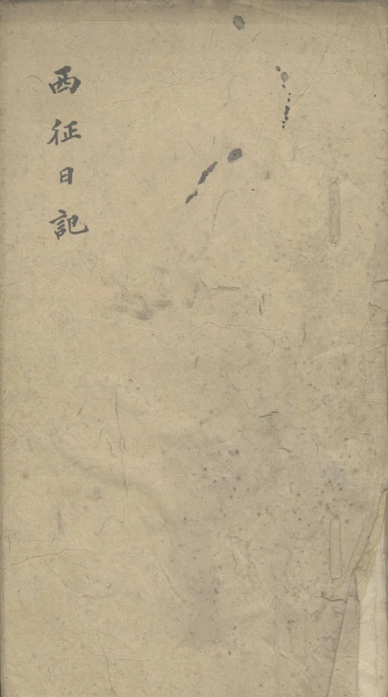 GJ2308358.西征日記二卷_P1.webp