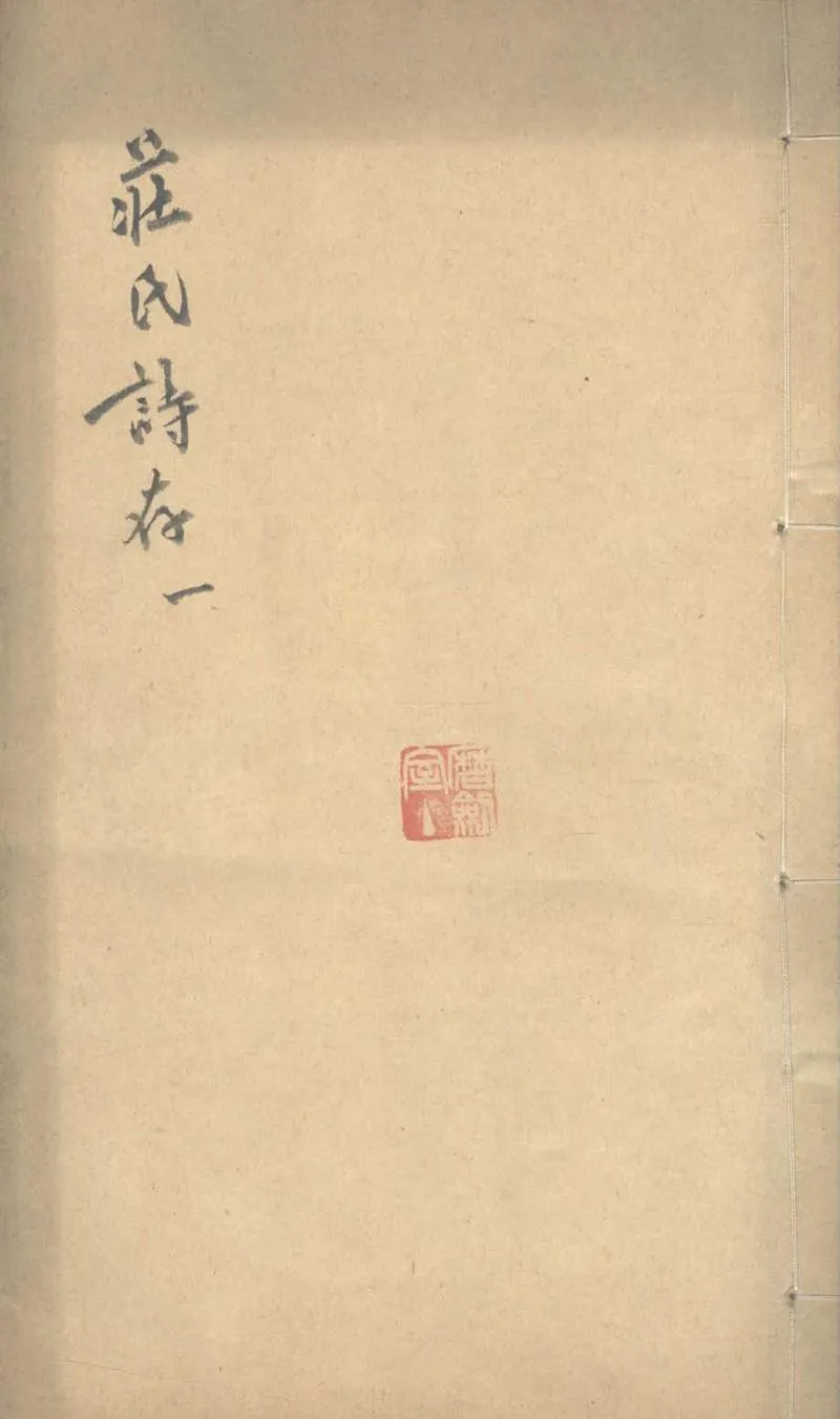 GJ2303169.莊氏詩存不分卷_P1.webp
