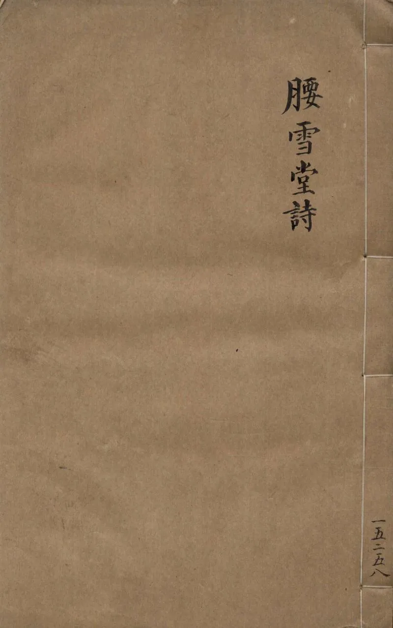 GJ2304924.腰雪堂詩集六卷_P1.webp