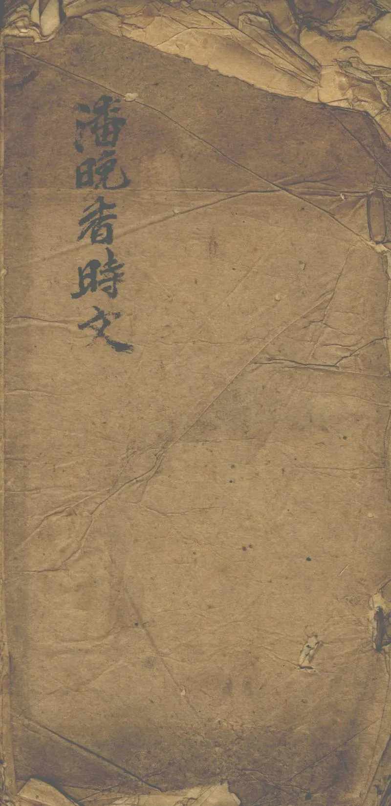 GJ2302252.潘晚香時文一卷_P1.webp