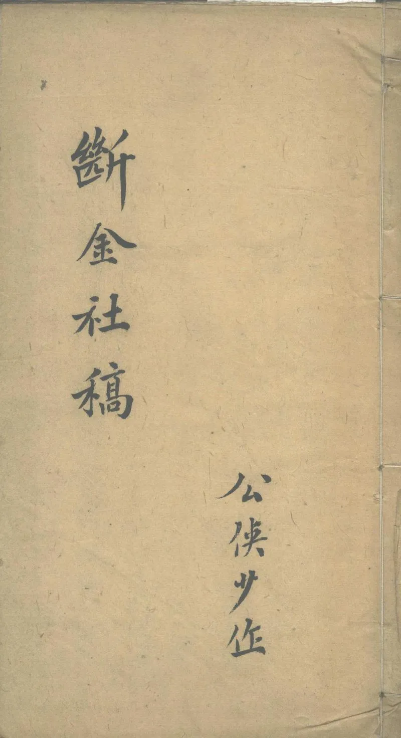 GJ2303565.斷金社稿不分卷_P1.webp