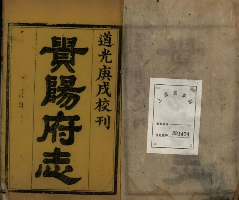 GJ2309396.貴陽府志八十八卷冠編二卷餘編二十卷_P2.webp