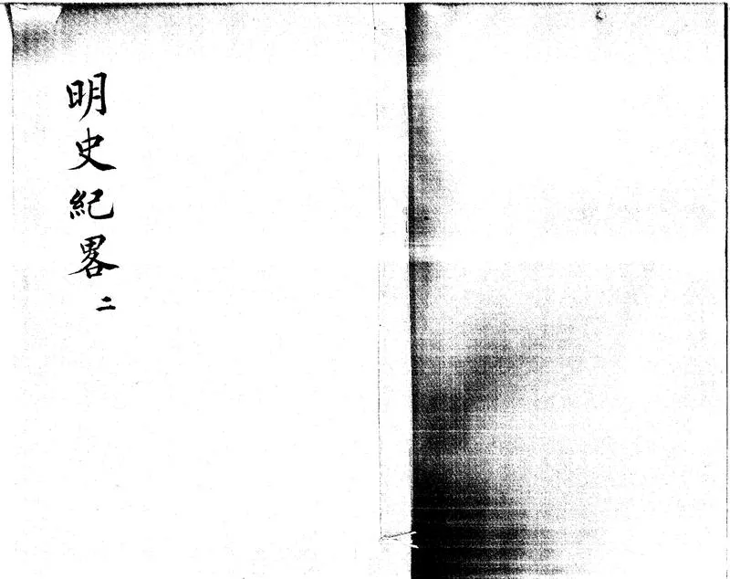 GJ2312463.明史紀略不分卷_P2.webp