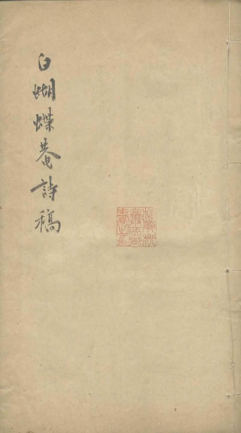 GJ2303631.白蝴蝶庵詩稿一卷_P1.webp