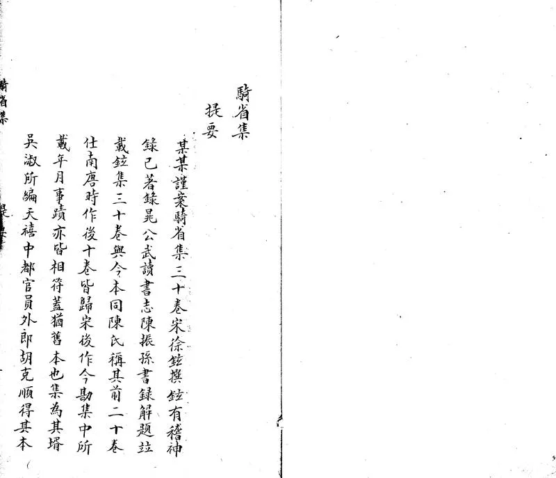 GJ2303470.騎省集三十卷_P1.webp