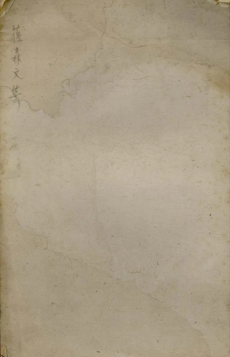 GJ2306816.葆森文集一卷_P1.webp