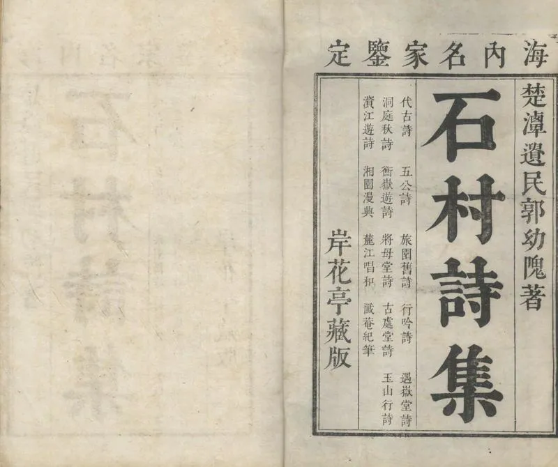 GJ2313464.石邨詩集三卷 文集三卷_P1.webp