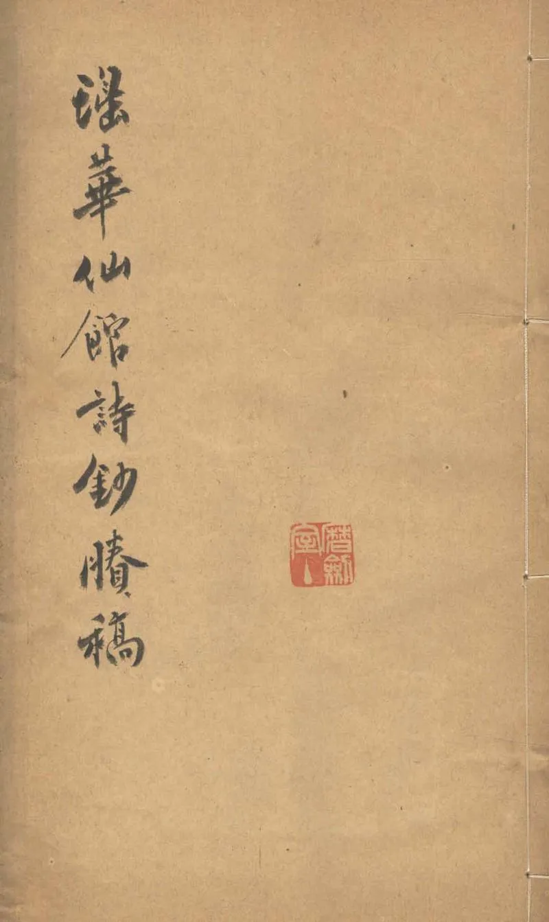 GJ2303296.瑤華仙館詩鈔勝稿一卷_P1.webp