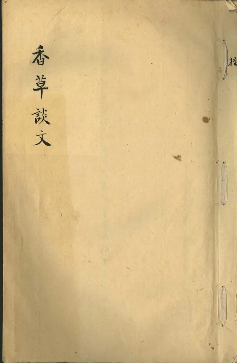 GJ2302484.香草談文一卷_P1.webp