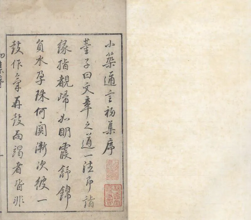 GJ2310153.小築邇言二十五卷首一卷_P2.webp