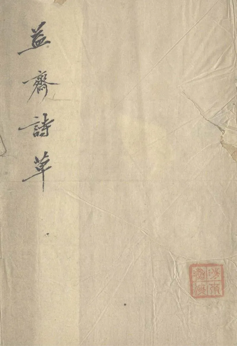 GJ2303538.益齋詩草不分卷_P1.webp