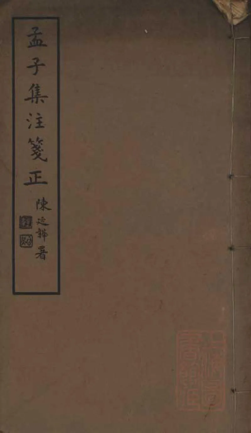 GJ2309107.孟子集注箋正十四卷_P1.webp