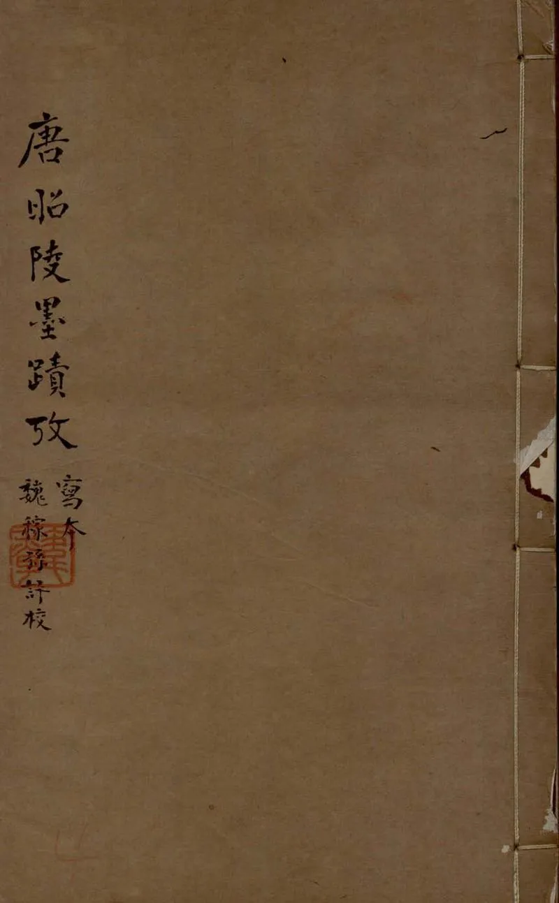 GJ2306310.唐昭陵墨蹟攷畧五卷_P1.webp