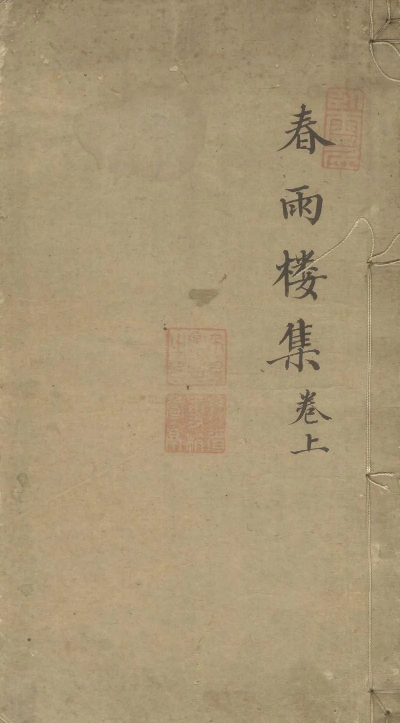 GJ2305018.春雨樓集十四卷首一卷末一卷_P1.webp