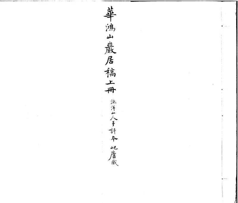 GJ2300381.巖居稿八卷_P2.webp