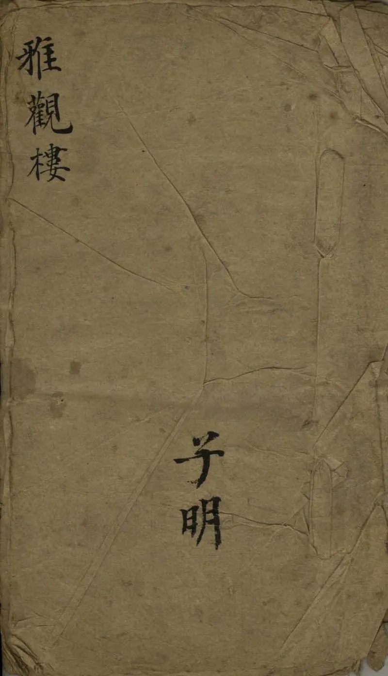 GJ2305807.雅觀樓不分卷_P1.webp