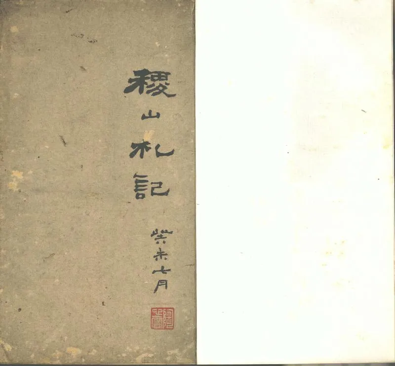 GJ2302507.稷山札記不分卷_P2.webp