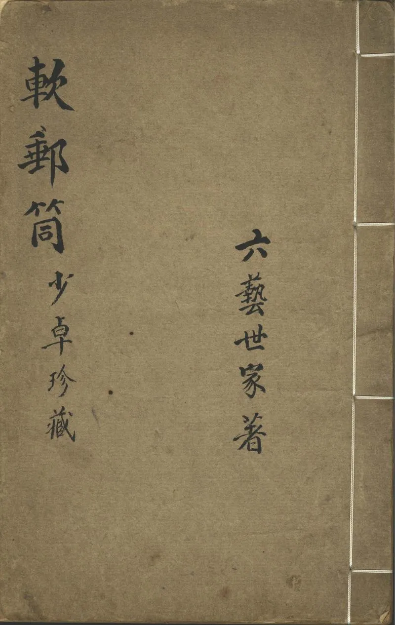 GJ2302187.軟郵筒二卷_P1.webp