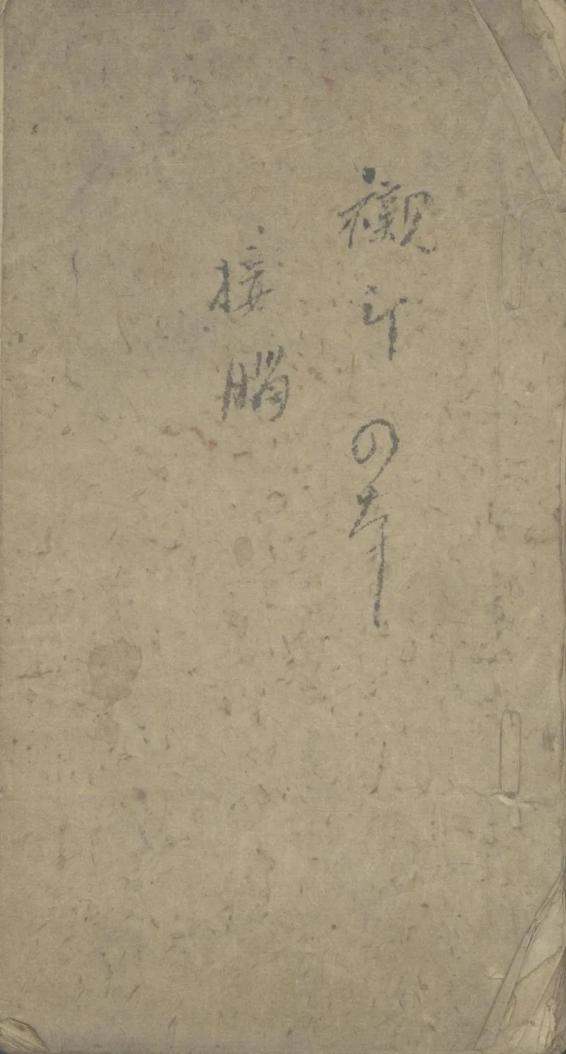 GJ2305496.自省編二卷 日鑒録二卷 家訓一卷 从吾館稿二卷_P1.webp