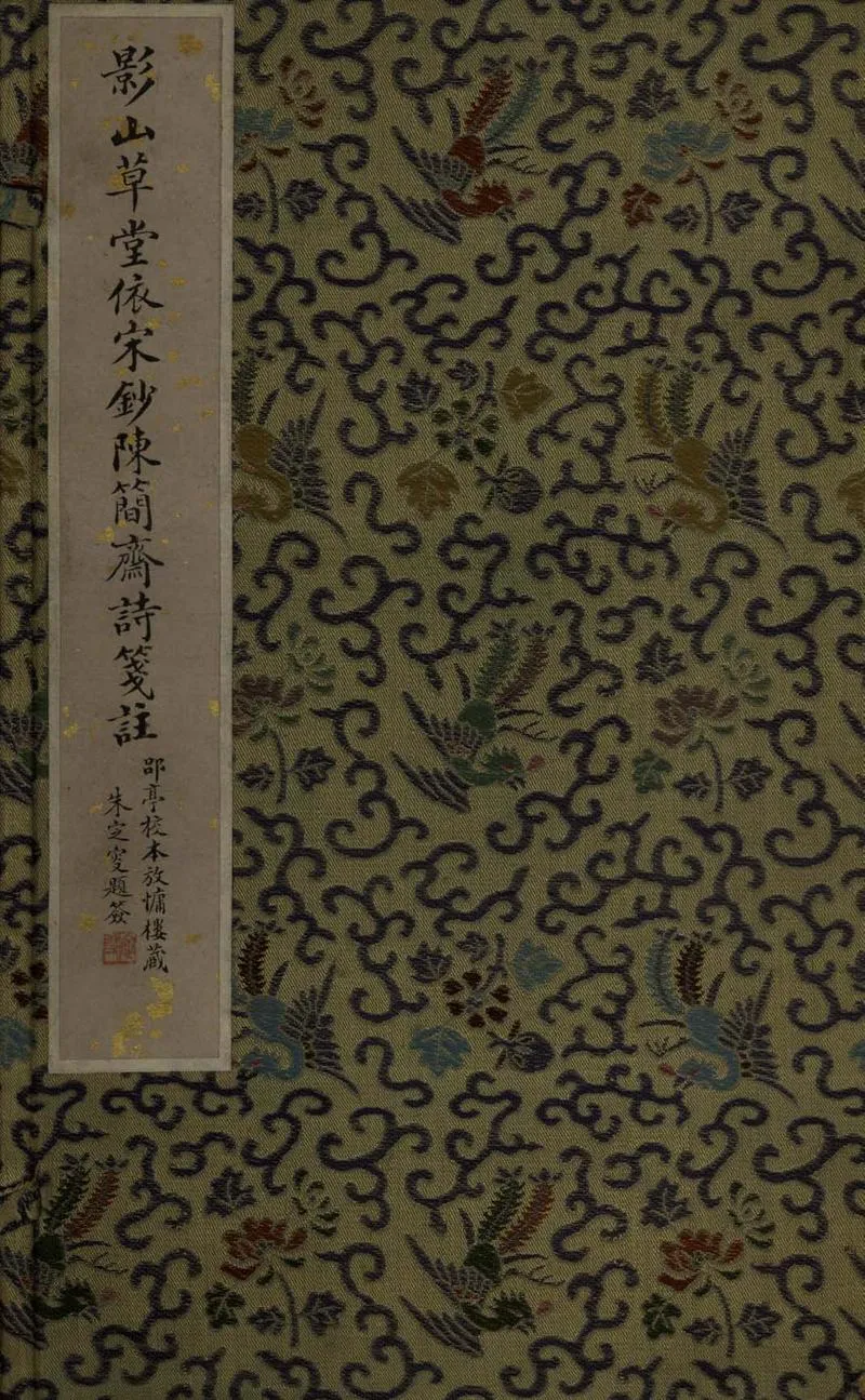 GJ2307539.增廣箋註簡齋詩集三十卷 無住詞一卷一卷_P1.webp