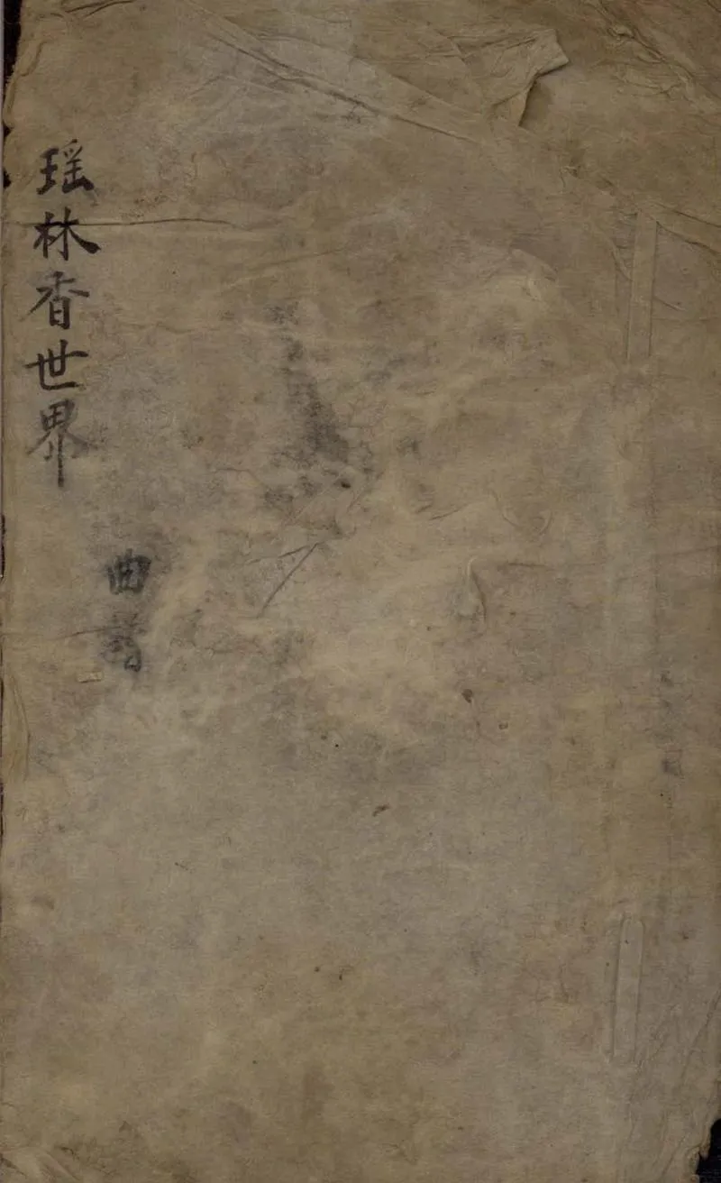 GJ2306063.瑤林香世界不分卷_P1.webp