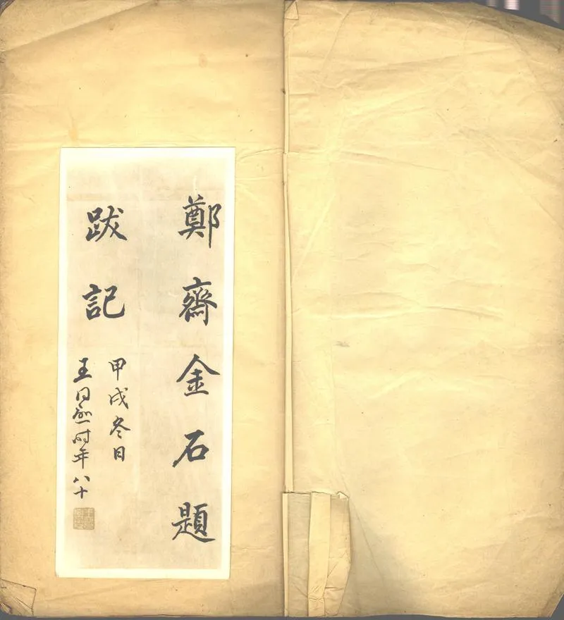 GJ2302706.鄭齋金石題跋記一卷_P2.webp