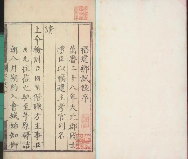 GJ2300114.萬曆二十八年福建鄉試録一卷_P1.webp