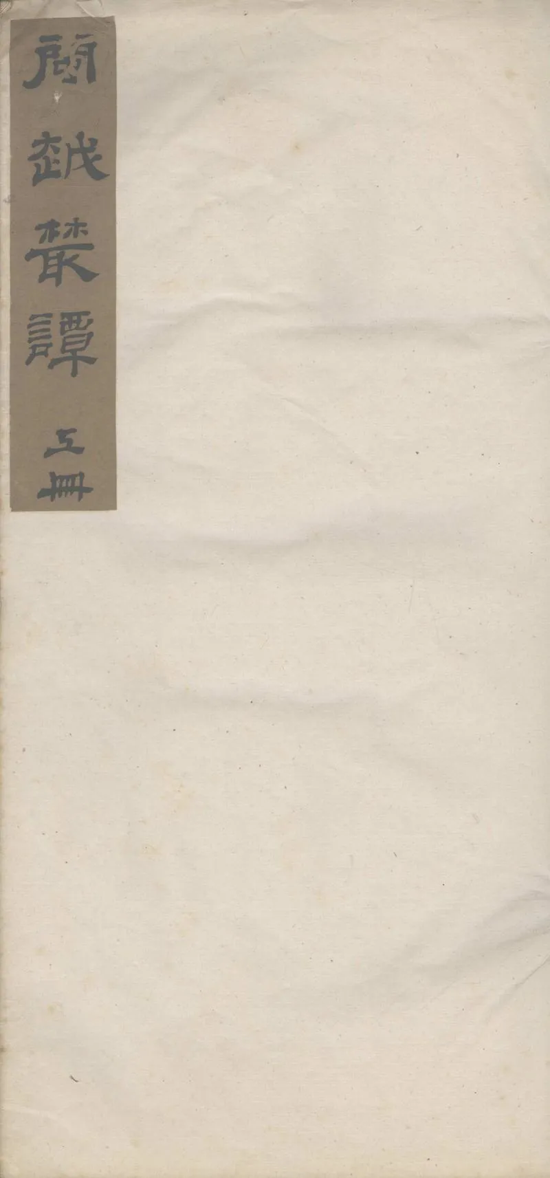 GJ2302834.閩越叢談三卷_P1.webp