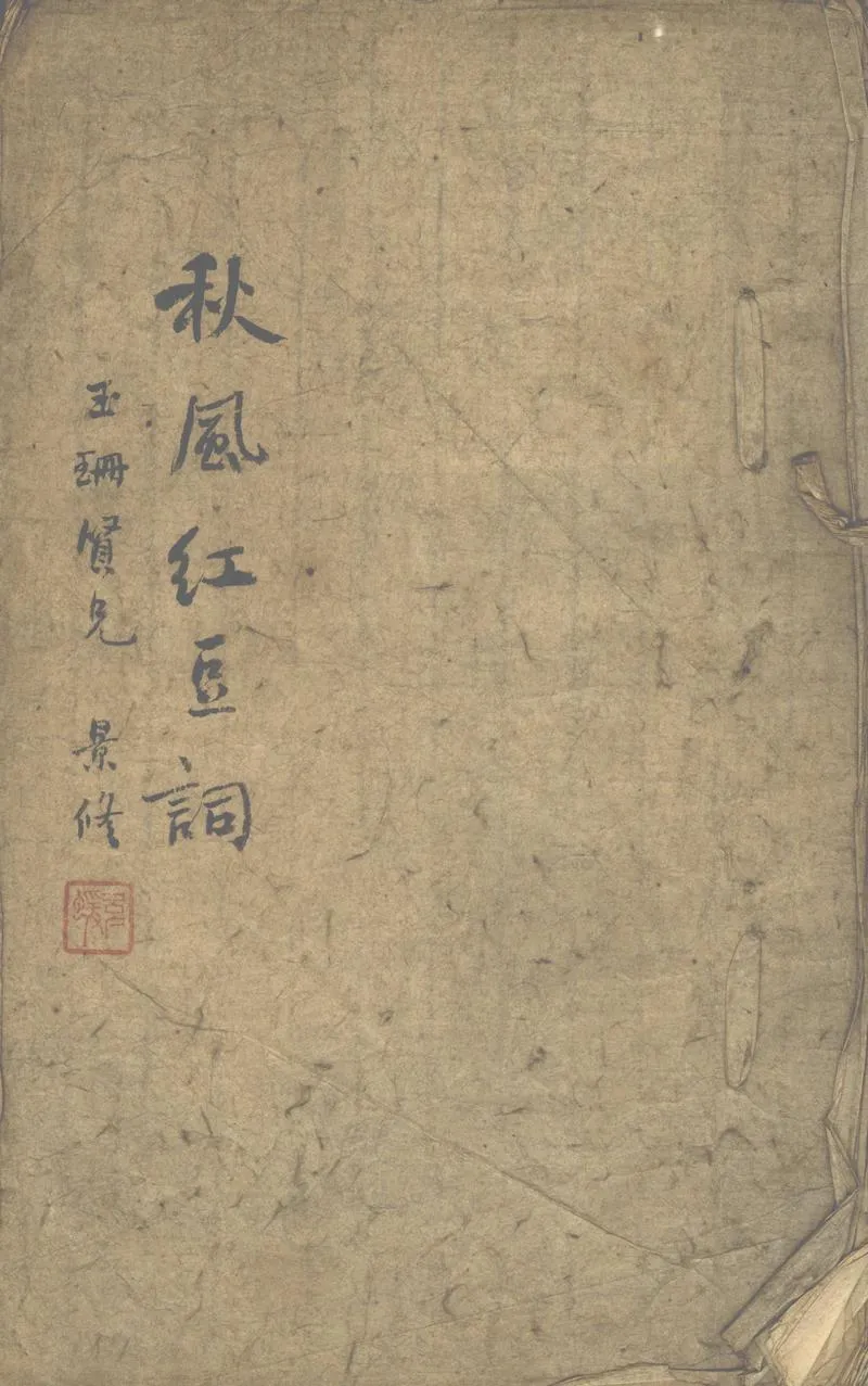GJ2302653.秋風紅豆樓詞一卷_P1.webp